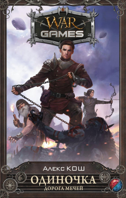 Loner. Road of Swords