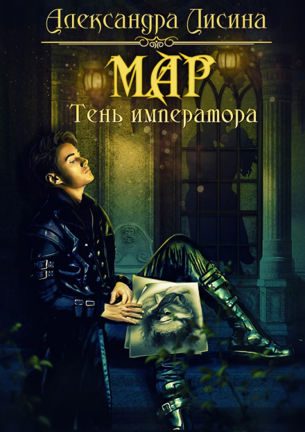 Mar: The Emperor's Shadow