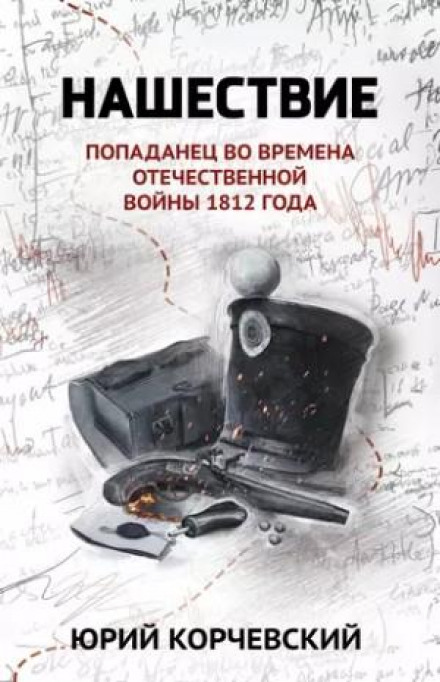 Навала. Попаданець у часи Вітчизняної війни 1812 року