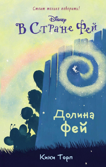 У Країні Фей. Долина Фей