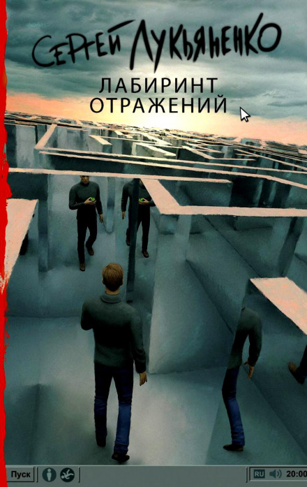 Labyrinth of Reflections