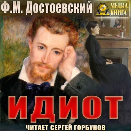 The Idiot