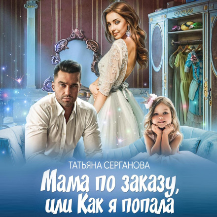 A Mother on Demand, or How I Got Into This