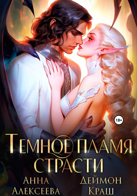 Темне полум'я пристрасті