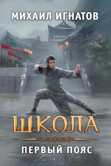 Школа. Перший пояс