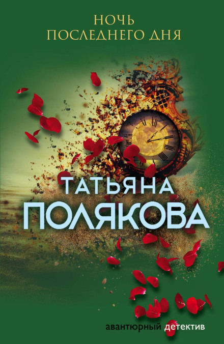 The Night of the Last Day