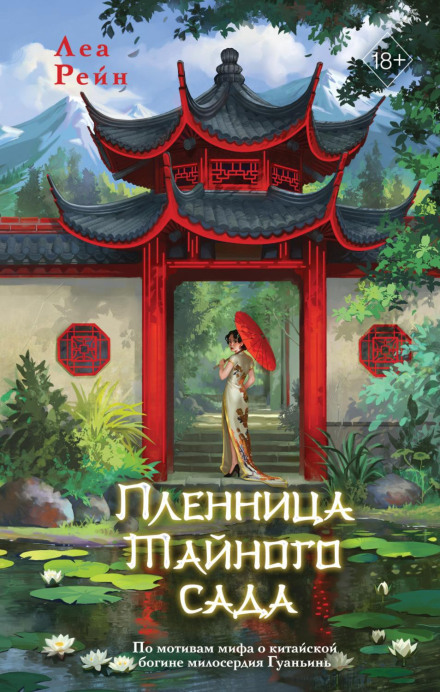 Prisoner of the Secret Garden