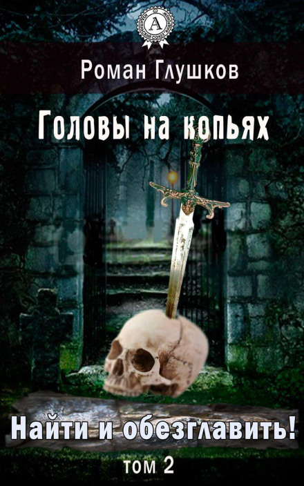 Find and Behead! Heads on Spears. Volume 2