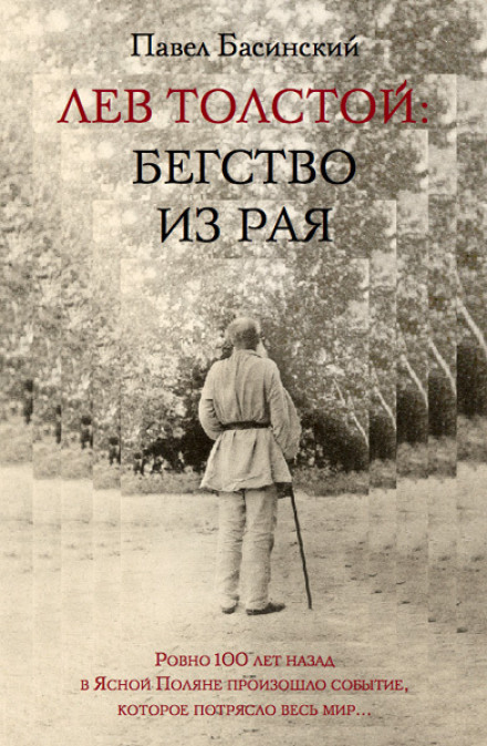 Лев Толстой: Втеча з раю