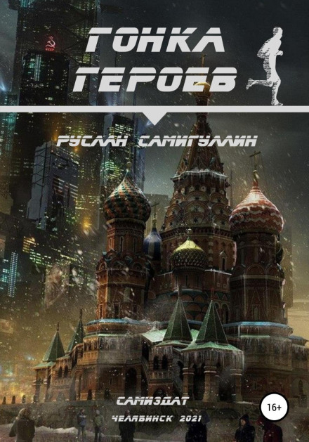 Гонка героїв