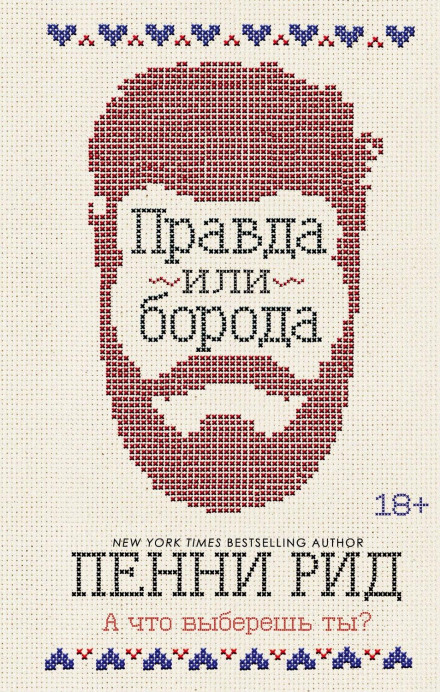 Truth or Beard