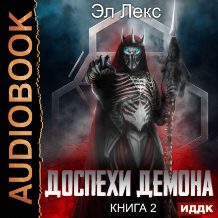 Demon's Armor. Book 2. The Spear