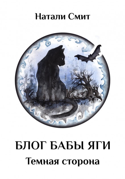 Baba Yaga's Blog – 2. The Dark Side