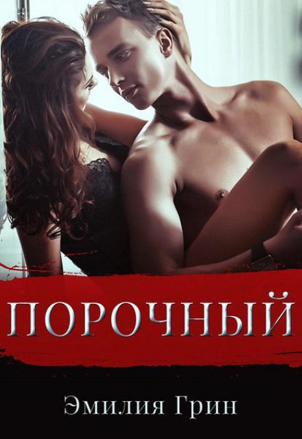 Порочний