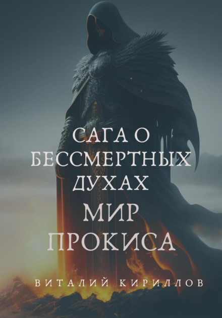 Saga of the Immortal Spirits. The World of Prokis
