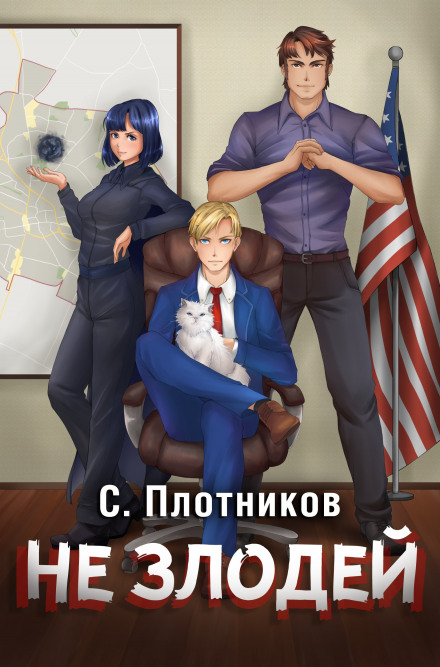 Не лиходій
