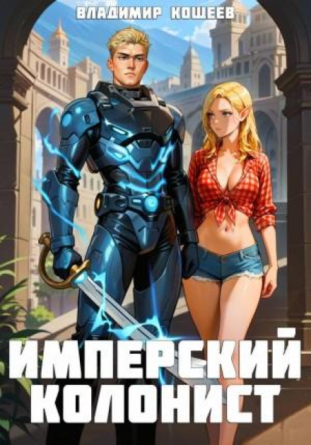 Imperial Colonist. Volume 4
