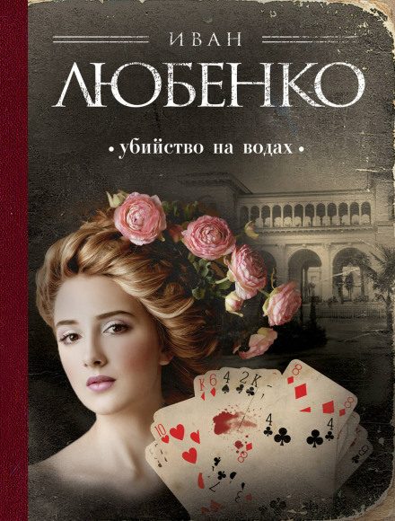 Вбивство на водах