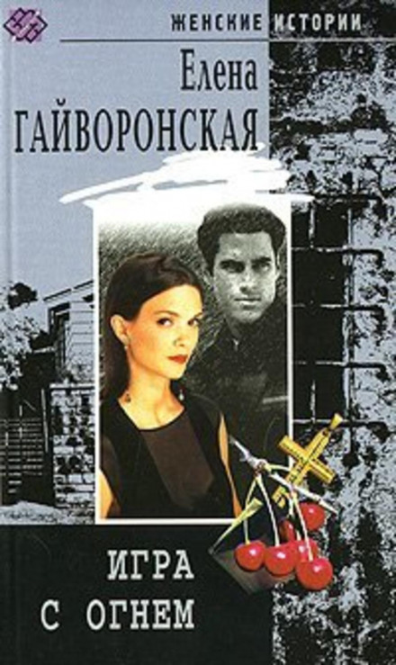 Гра з вогнем