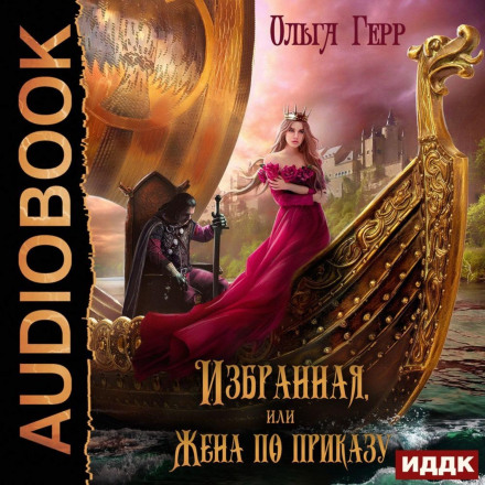 Обрана, або Дружина за наказом