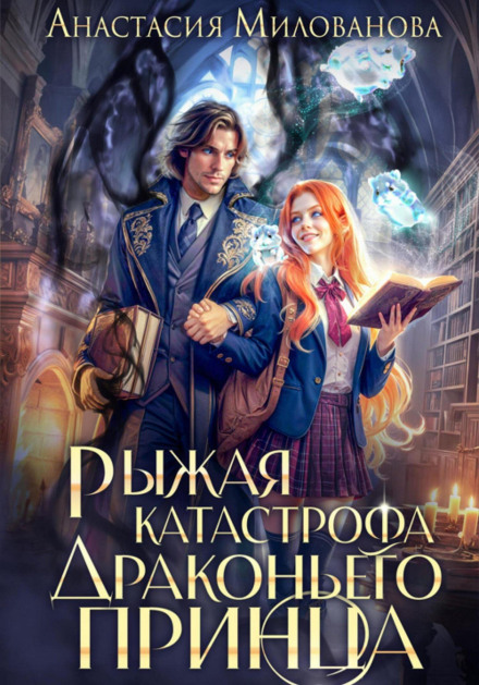 The Redhead Catastrophe of the Dragon Prince