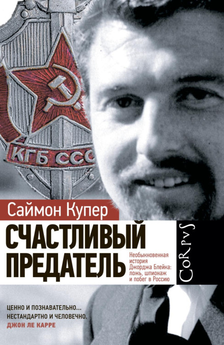 Щасливий зрадник. Незвичайна історія Джорджа Блейка: брехня, шпіонаж і втеча до Росії