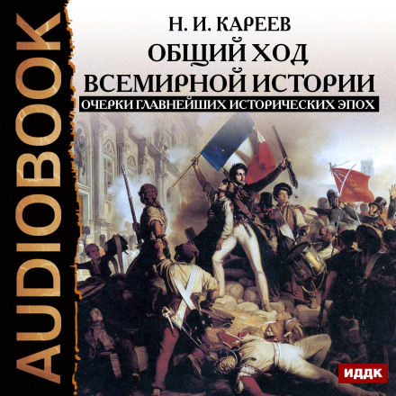 The General Course of World History. Essays on the Major Historical Epochs
