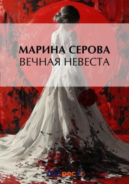 The Eternal Bride