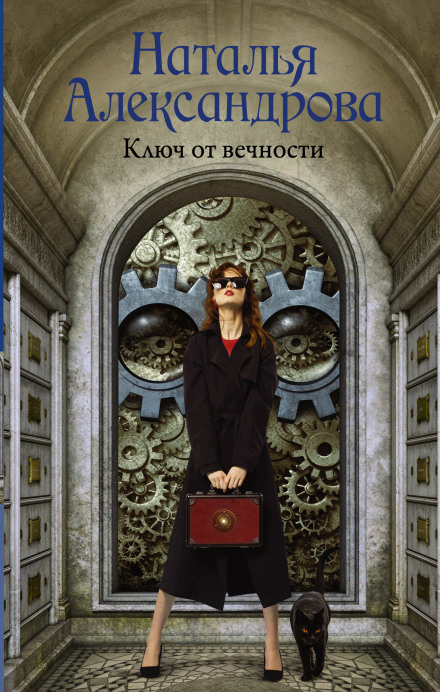 Ключ від вічності