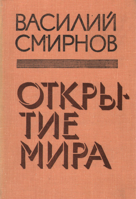 Відкриття світу. Книга 5