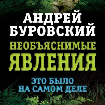 Незрозумілі явища. Це було насправді