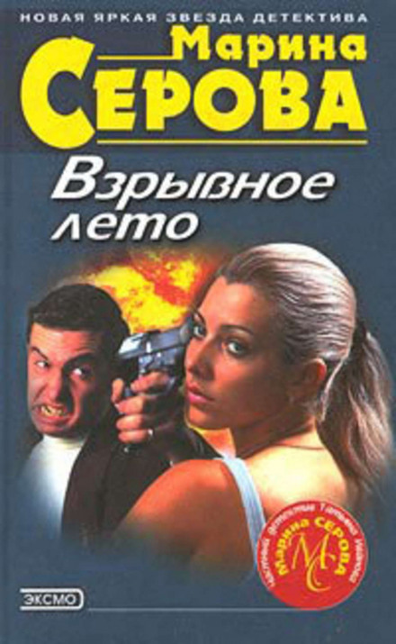 Вибухове літо