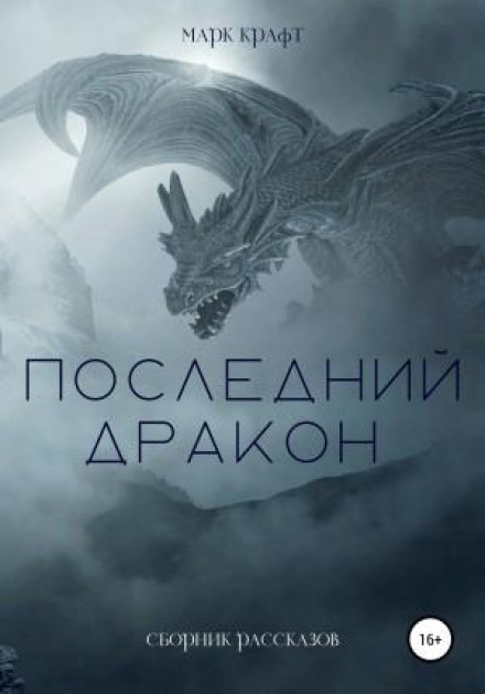 The Last Dragon. Collection of Stories