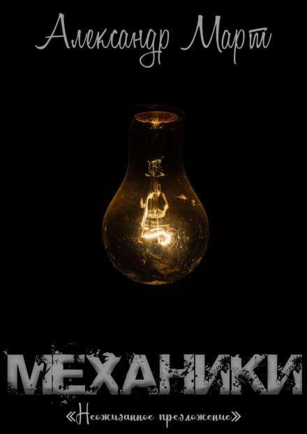 Механіки. Несподівана пропозиція