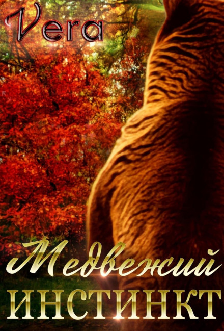 Ведмежий інстинкт
