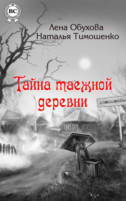 Таємниця таєжного села