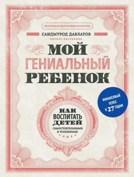 Моя геніальна дитина. Як виховати дітей самостійними та успішними