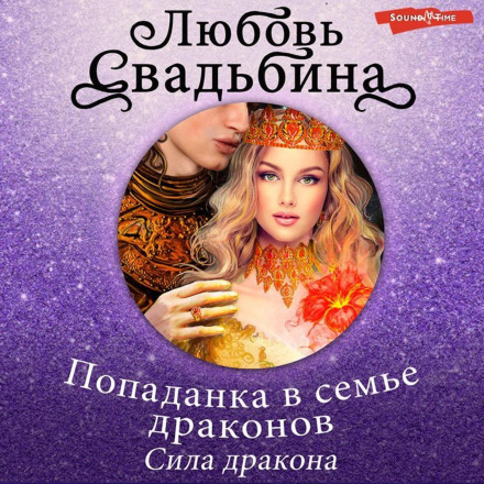 Попаданка в сім'ї драконів. Сила дракона