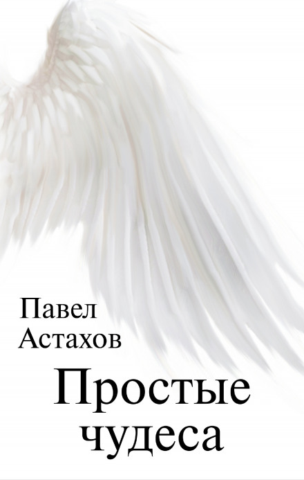 Прості дива
