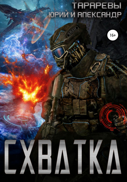 Сутичка