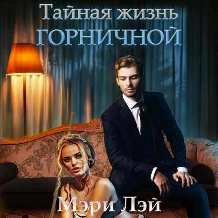 Таємне життя покоївки