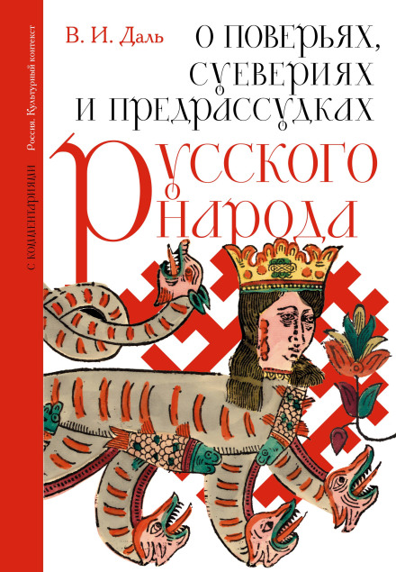 Про повір'я, забобони та упередження російського народу. З коментарями