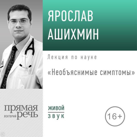 Lecture: "Unexplained Symptoms"