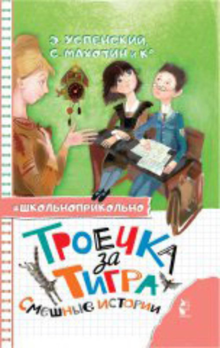 Трієчка за тигра. Смішні історії
