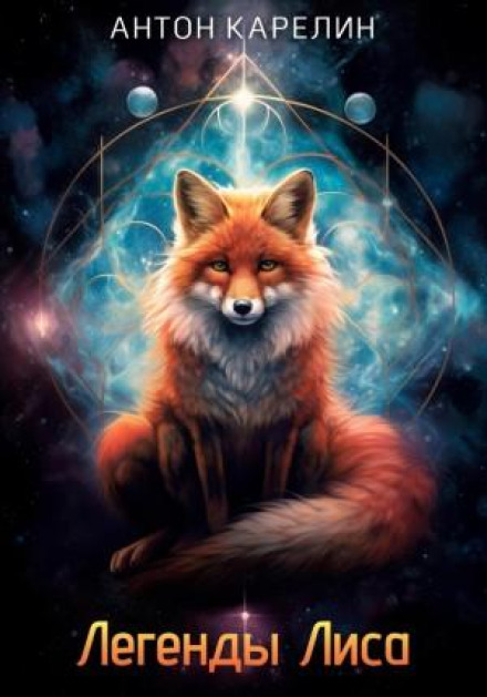 Legends of the Fox
