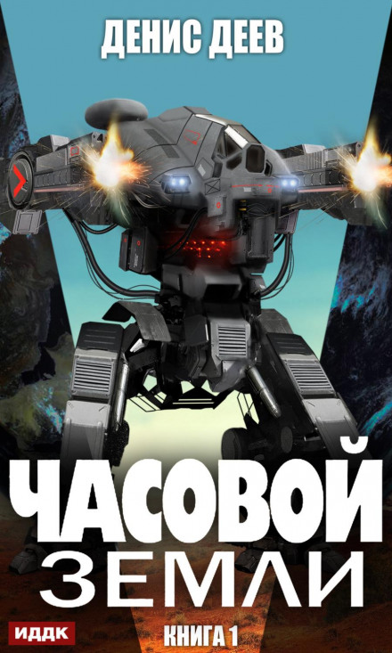 Часовий Землі. Книга 1
