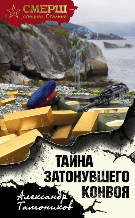 Таємниця затонулого конвою