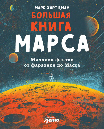 The Big Book of Mars. A Million Facts from the Pharaohs to Musk