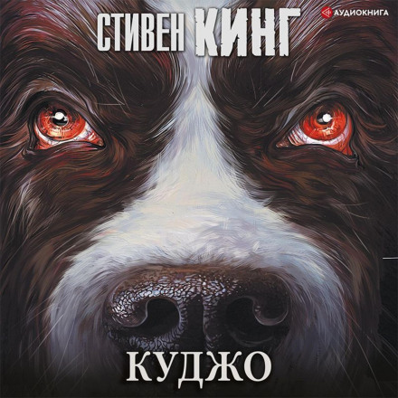 Cujo