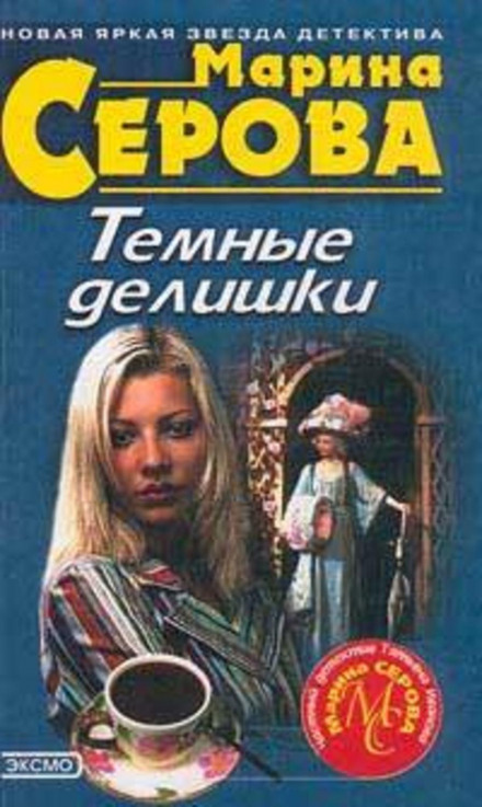 Темні справи